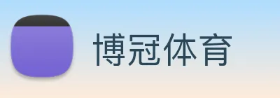 博冠体育 logo